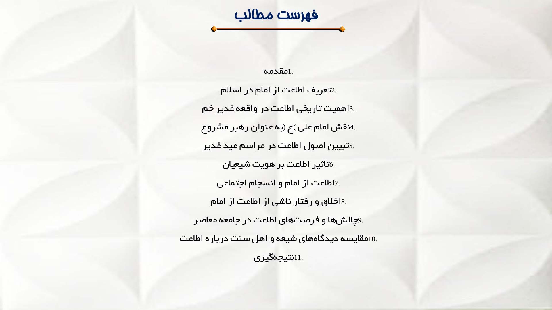 پاورپوینت در مورد اهمیت اطاعت از امام در عید غدیر